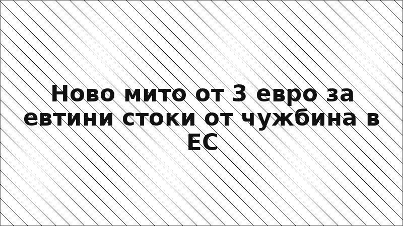 Ново мито от 3 евро за евтини стоки от чужбина в ЕС