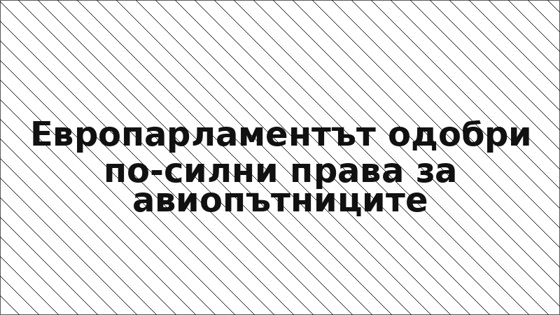 Европарламентът одобри по-силни права за авиопътниците