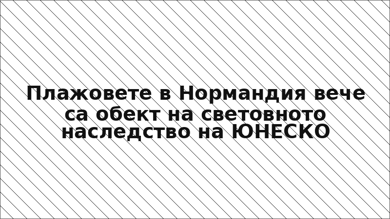 Плажовете в Нормандия вече са обект на световното наследство на ЮНЕСКО