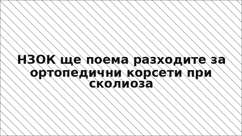 НЗОК ще поема разходите за ортопедични корсети при сколиоза