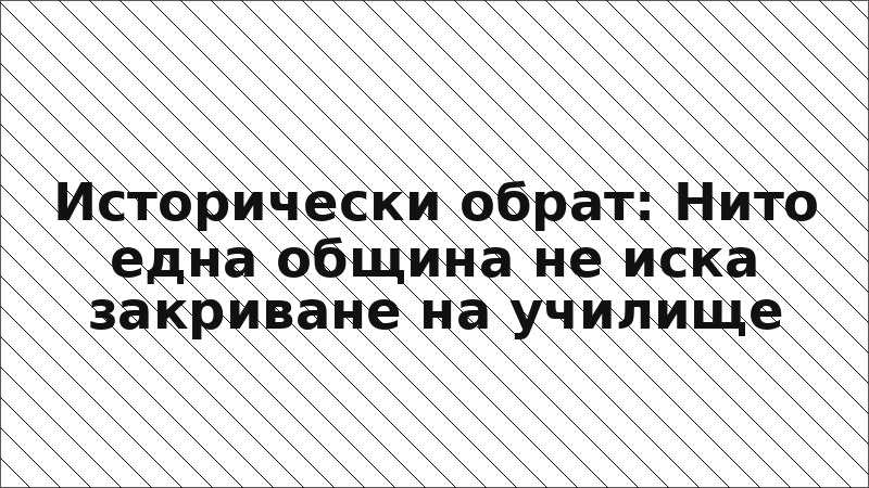 Исторически обрат: Нито една община не иска закриване на училище