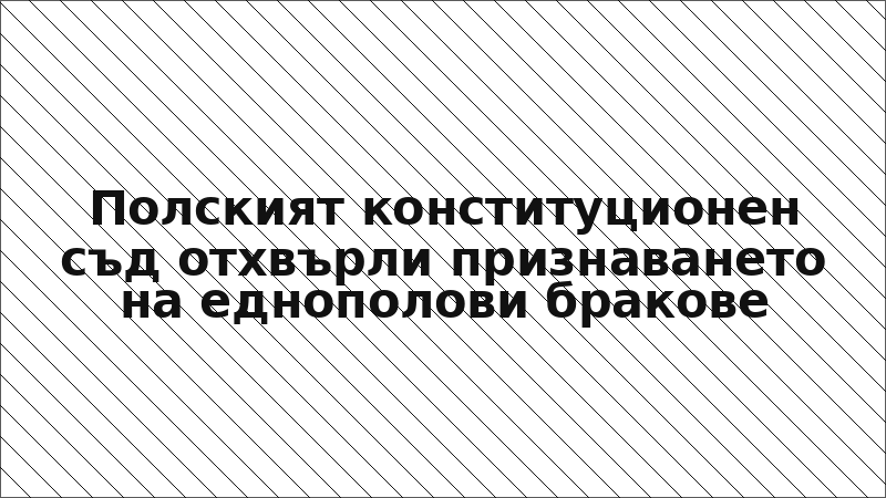 Полският конституционен съд отхвърли признаването на еднополови бракове