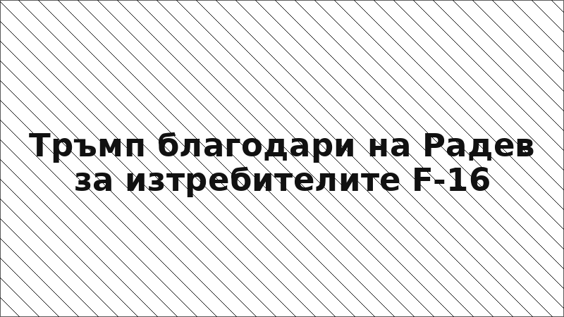 Тръмп благодари на Радев за изтребителите F-16