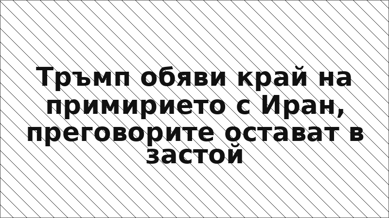 Тръмп обяви край на примирието с Иран, преговорите остават в застой