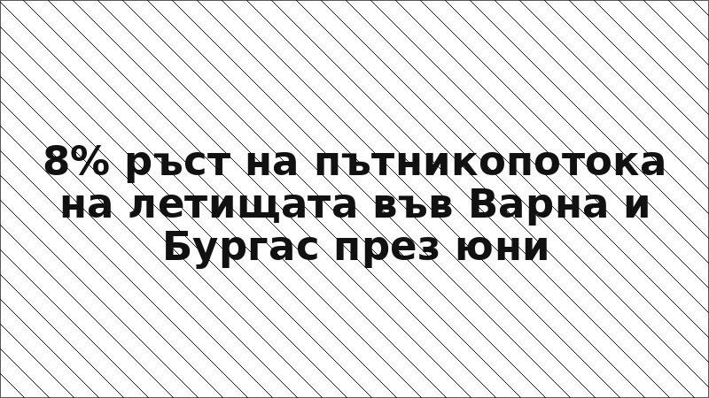 8% ръст на пътникопотока на летищата във Варна и Бургас през юни