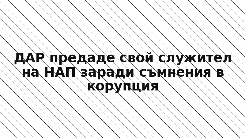 ДАР предаде свой служител на НАП заради съмнения в корупция