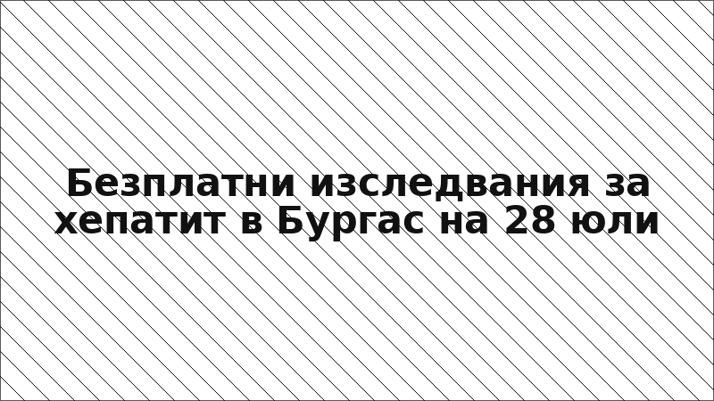 Безплатни изследвания за хепатит в Бургас на 28 юли