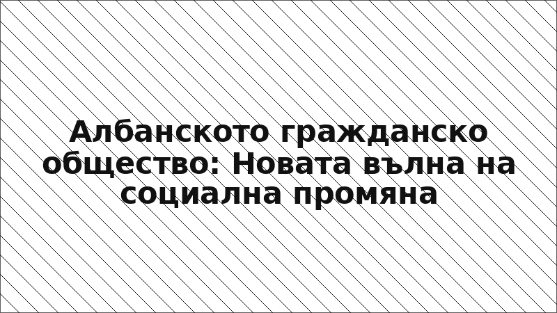 Албанското гражданско общество: Новата вълна на социална промяна