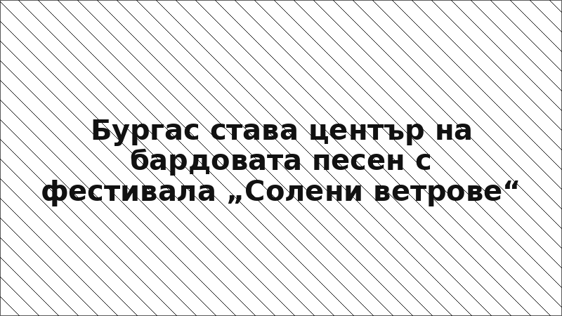 Бургас става център на бардовата песен с фестивала „Солени ветрове“