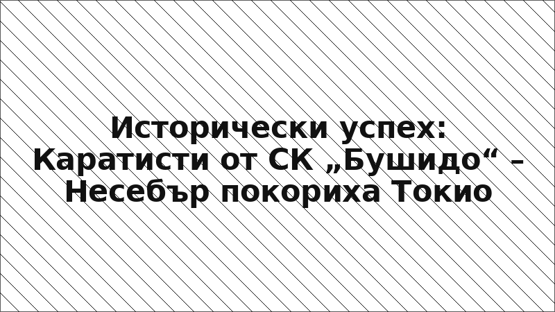 Исторически успех: Каратисти от СК „Бушидо“ – Несебър покориха Токио