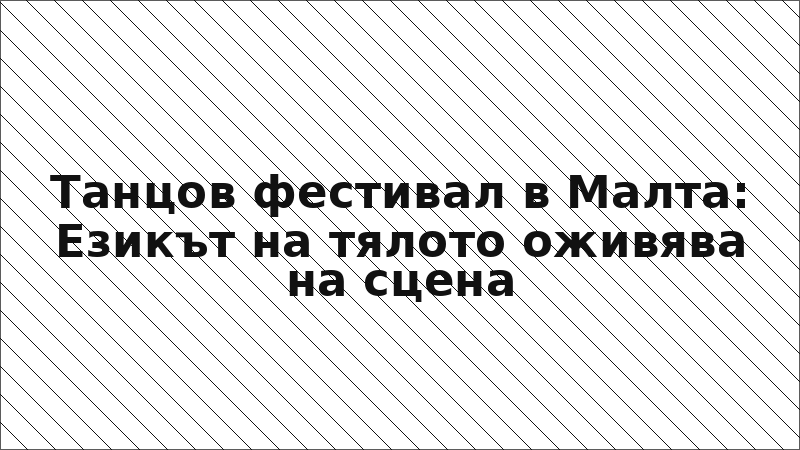 Танцов фестивал в Малта: Езикът на тялото оживява на сцена