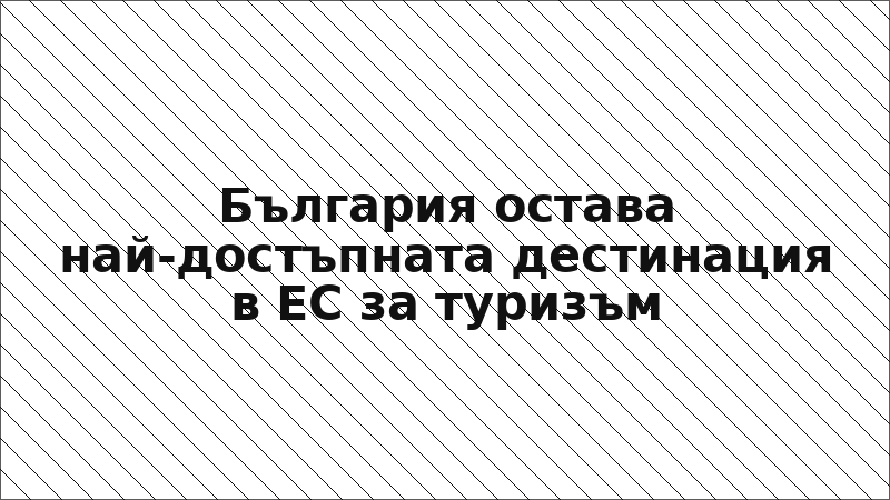 България остава най-достъпната дестинация в ЕС за туризъм