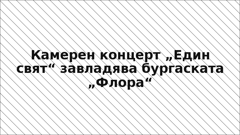 Камерен концерт „Един свят“ завладява бургаската „Флора“