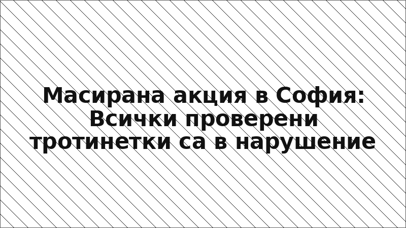 Масирана акция в София: Всички проверени тротинетки са в нарушение