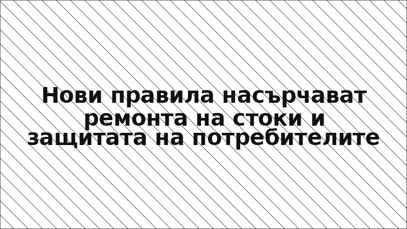 Нови правила насърчават ремонта на стоки и защитата на потребителите