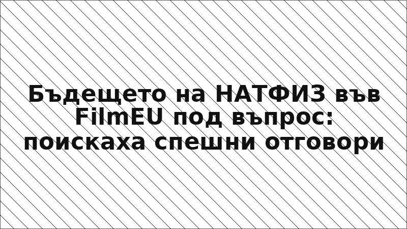 Бъдещето на НАТФИЗ във FilmEU под въпрос: поискаха спешни отговори