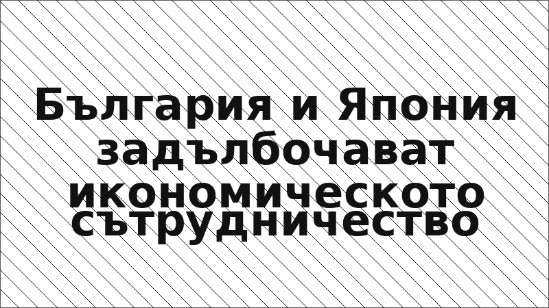 България и Япония задълбочават икономическото сътрудничество