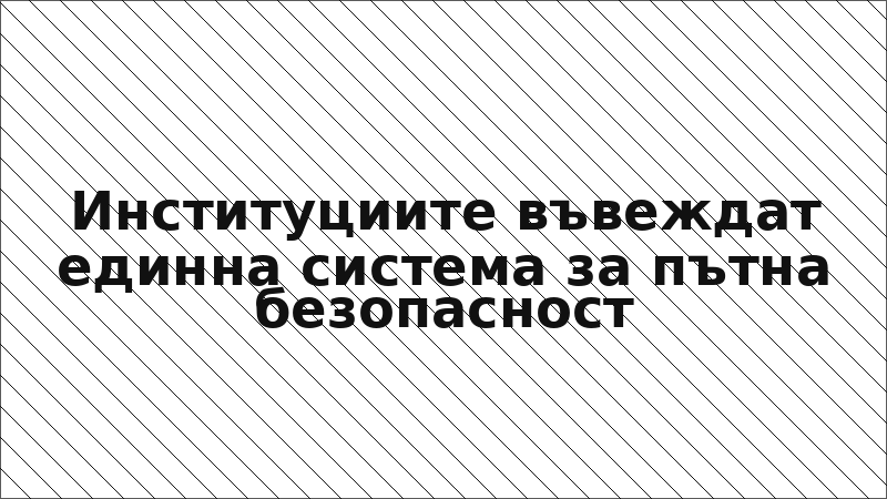 Институциите въвеждат единна система за пътна безопасност