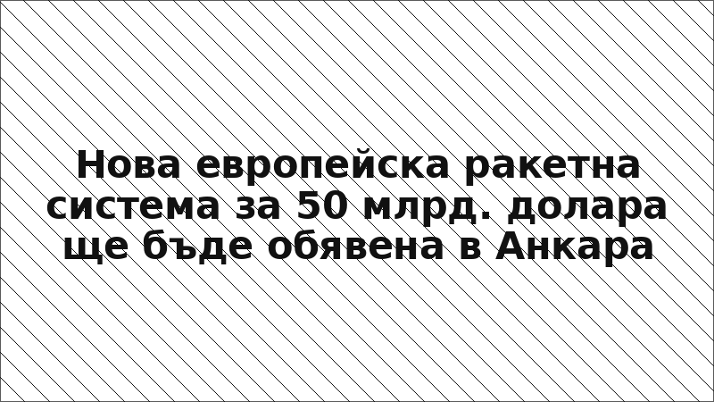 Нова европейска ракетна система за 50 млрд. долара ще бъде обявена в Анкара