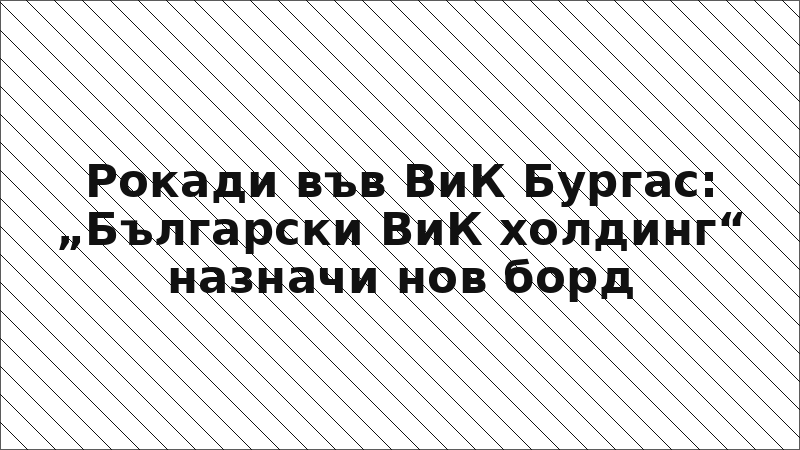Рокади във ВиК Бургас: „Български ВиК холдинг“ назначи нов борд