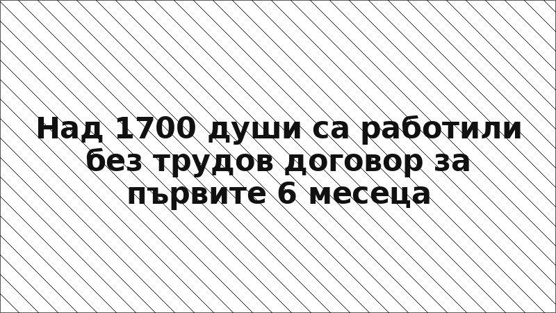 Над 1700 души са работили без трудов договор за първите 6 месеца