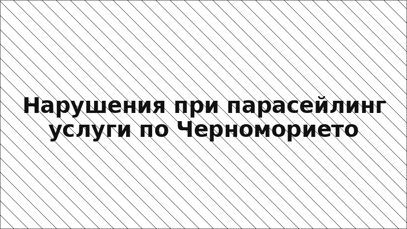 Нарушения при парасейлинг услуги по Черноморието