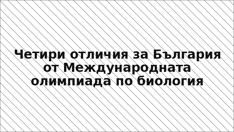 Четири отличия за България от Международната олимпиада по биология