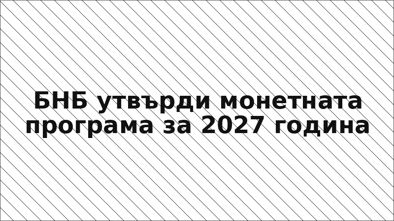 БНБ утвърди монетната програма за 2027 година