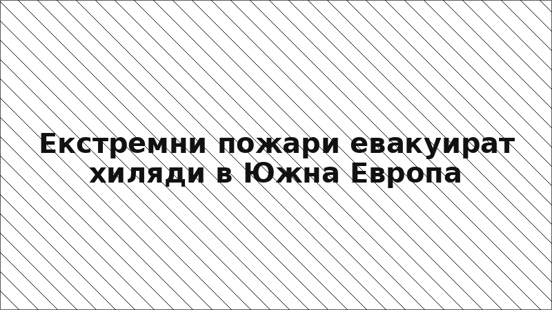 Екстремни пожари евакуират хиляди в Южна Европа