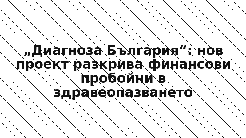 „Диагноза България“: нов проект разкрива финансови пробойни в здравеопазването