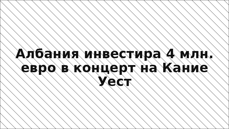 Албания инвестира 4 млн. евро в концерт на Кание Уест