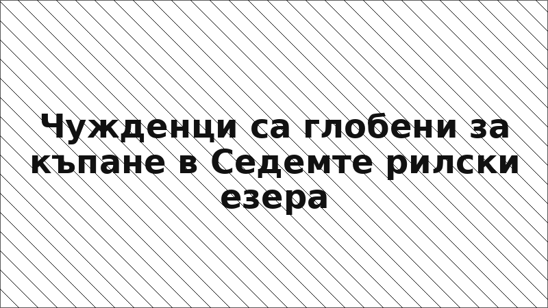 Чужденци са глобени за къпане в Седемте рилски езера
