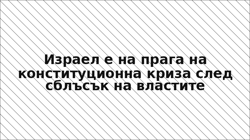 Израел е на прага на конституционна криза след сблъсък на властите