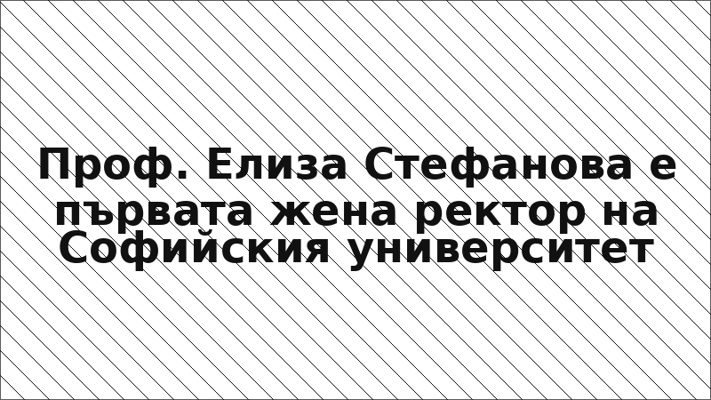 Проф. Елиза Стефанова е първата жена ректор на Софийския университет