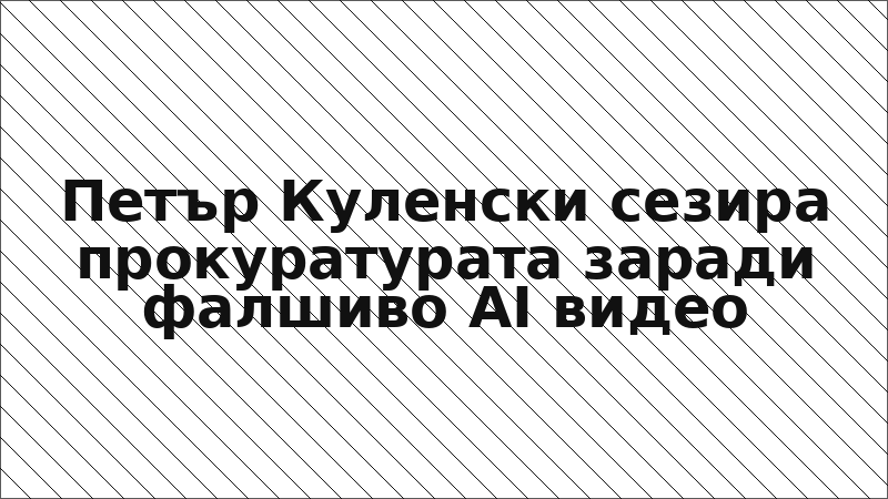 Петър Куленски сезира прокуратурата заради фалшиво AI видео