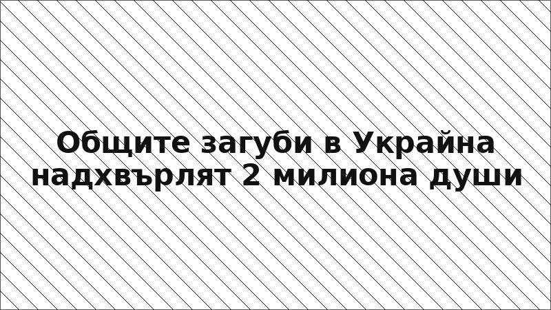 Общите загуби в Украйна надхвърлят 2 милиона души