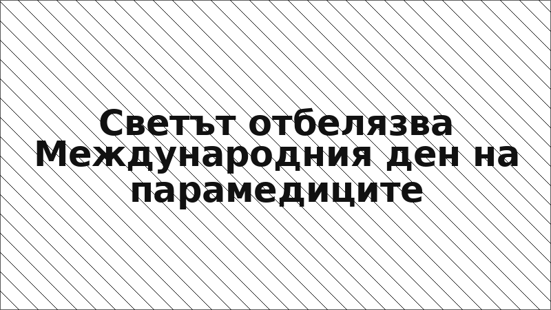 Светът отбелязва Международния ден на парамедиците