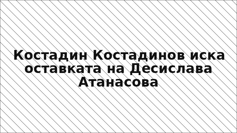 Костадин Костадинов иска оставката на Десислава Атанасова