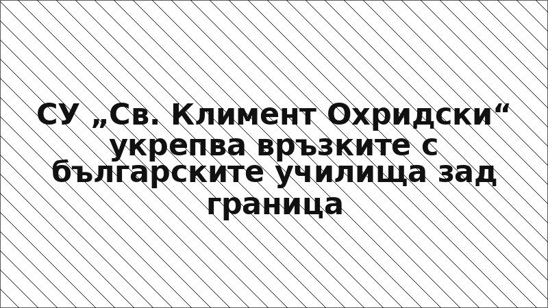 СУ „Св. Климент Охридски“ укрепва връзките с българските училища зад граница