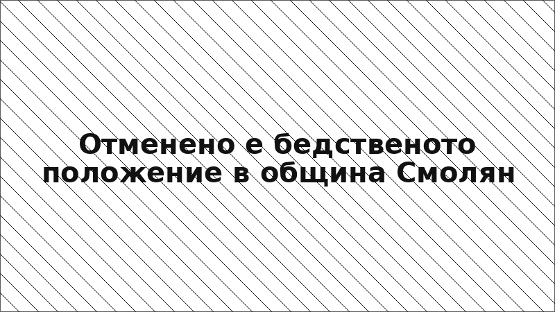 Отменено е бедственото положение в община Смолян
