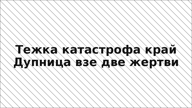 Тежка катастрофа край Дупница взе две жертви