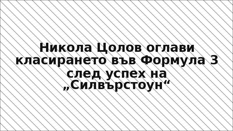 Никола Цолов оглави класирането във Формула 3 след успех на „Силвърстоун“