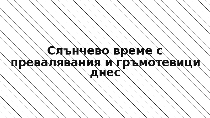 Слънчево време с превалявания и гръмотевици днес
