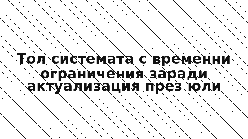 Тол системата с временни ограничения заради актуализация през юли
