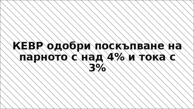КЕВР одобри поскъпване на парното с над 4% и тока с 3%
