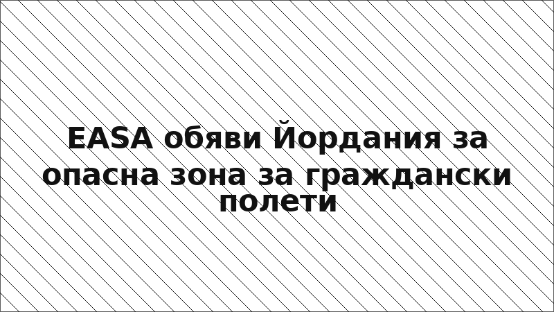 EASA обяви Йордания за опасна зона за граждански полети