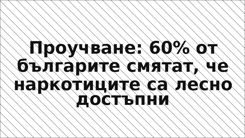 Проучване: 60% от българите смятат, че наркотиците са лесно достъпни