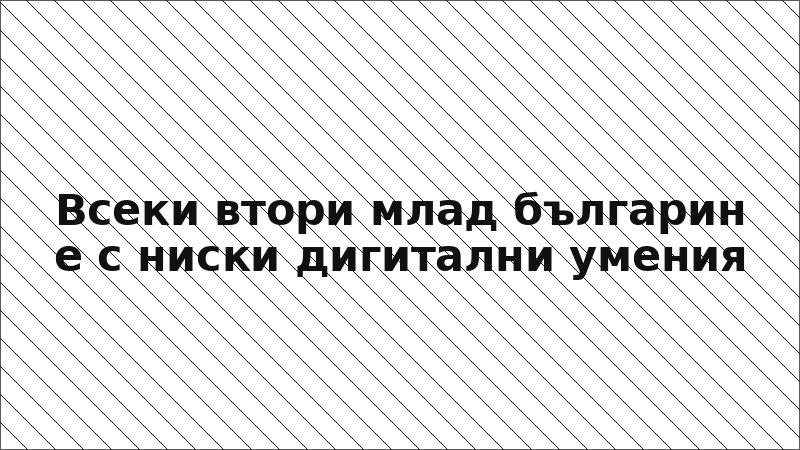 Всеки втори млад българин е с ниски дигитални умения