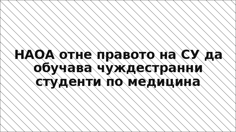 НАОА отне правото на СУ да обучава чуждестранни студенти по медицина