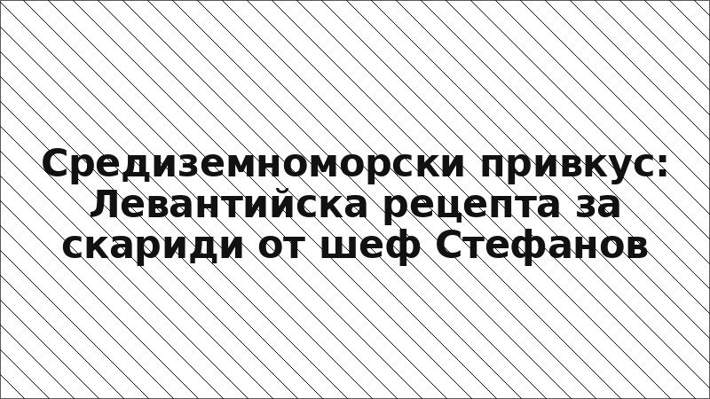 Средиземноморски привкус: Левантийска рецепта за скариди от шеф Стефанов